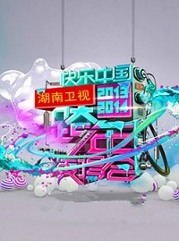 湖南卫视2013-2014跨年演唱会