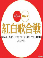 第64届NHK红白歌会