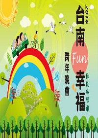 台南Fun幸福跨年晚会