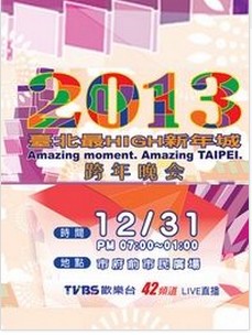 2014台北跨年演唱会