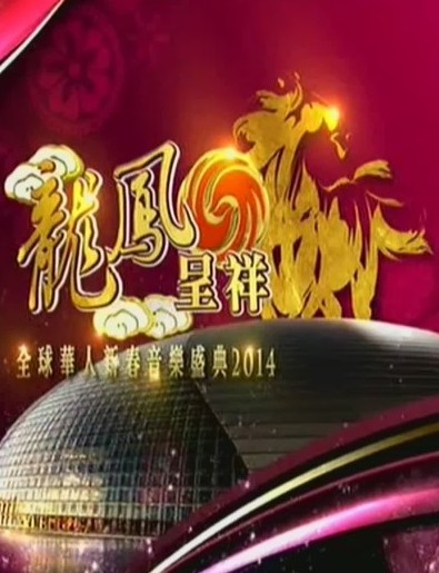 2014龙凤呈祥全球华人新春音乐盛典