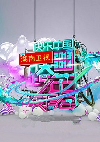 2014湖南卫视跨年演唱会