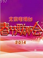 2014北京卫视BTV春节联欢晚会