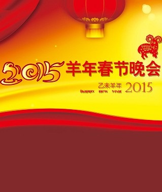 2015年羊年春节联欢晚会