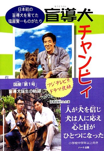谢谢你！强皮 日本首只导盲犬诞生的故事