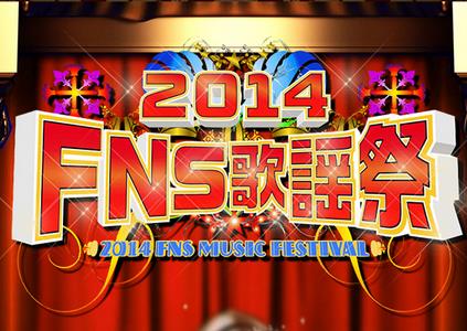 2014FNS歌谣祭