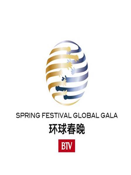 北京卫视春节联欢晚会2015年羊年环球春晚