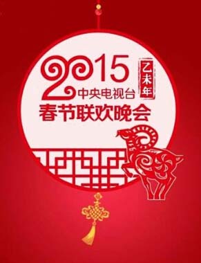 中央电视台春节联欢晚会2015年羊年央视春晚直播