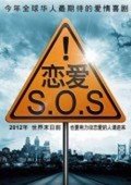 恋爱SOS第二季