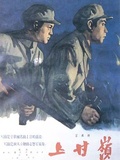 上甘岭1956
