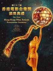 第32届香港电影金像奖晚会部分