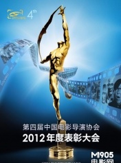 中国电影导演协会2012年度表彰大