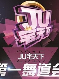 JU宅天下第一舞道会—选手视频