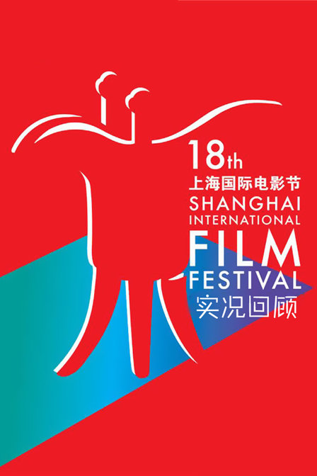 第十八届上海国际电影节实况回顾