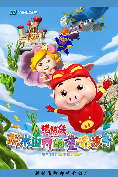 猪猪侠第五部积木世界的童话故事