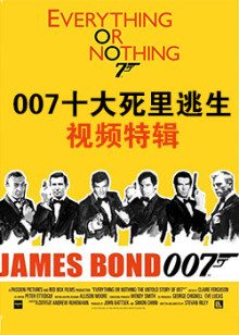 007十大死里逃生视频特辑