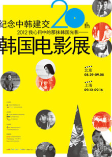 2012韩国电影展