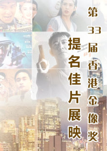 第33届香港金像奖提名佳片展映