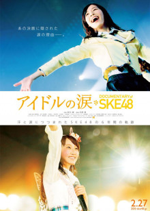 SKE48纪录片：偶像的眼泪