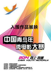 2014中国青少年微电影大赛入围作品展映