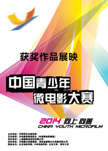 2014中国青少年微电影大赛获奖作品展映