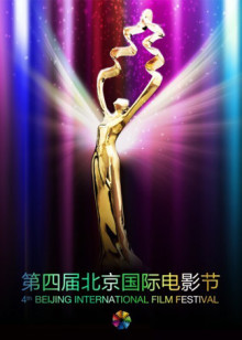 第四届北京国际电影节