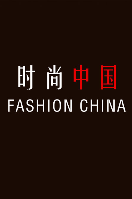 时尚中国2016