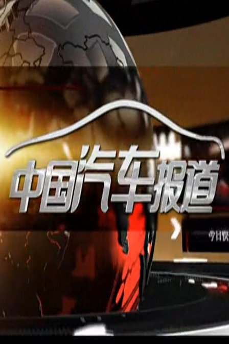 中国汽车新闻报道2016