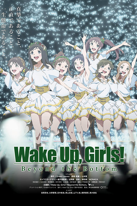 Wake Up,Girls!剧场版2015:后篇 Bey...