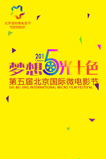 北京国际微电影节精品展
