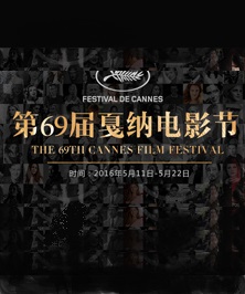 第69届戛纳国际电影节2016年开幕式走红毯闭幕式全程直播