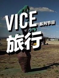 VICE旅行指南