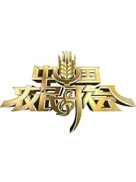 中国农民歌会第1季