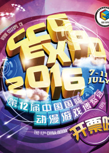 2016年CCG EXPO