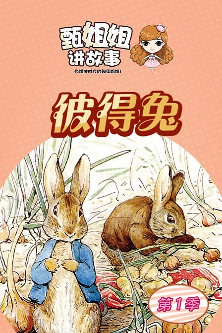 甄姐姐讲故事第一季 彼得兔