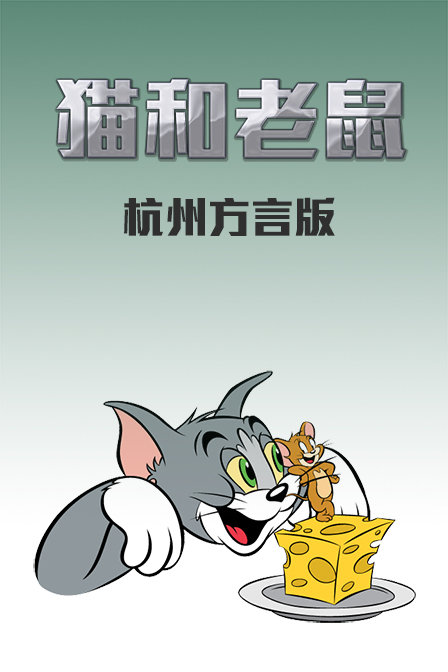 猫和老鼠 杭州方言版