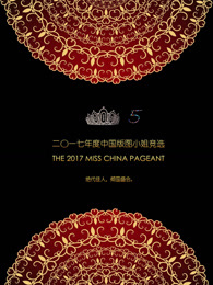 2017年度中国版图小姐竞选