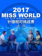 2017MISS WORLD世界小姐挑战赛