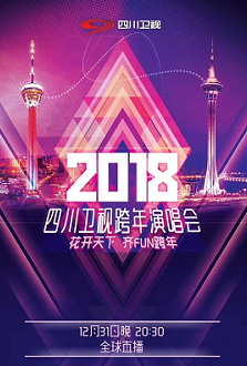 2018四川卫视跨年演唱会