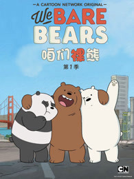 咱们裸熊第1季 国语版