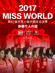 2017世界小姐中国区总决赛参赛个人介绍