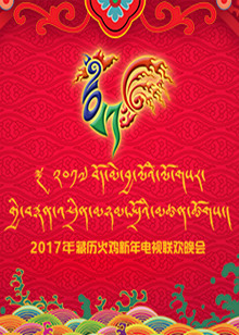 170224 西藏电视台2017藏历火鸡新年电视联欢晚会