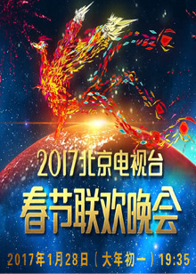 2017鸡年北京电视台春晚