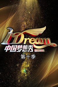 中国梦想秀第十季