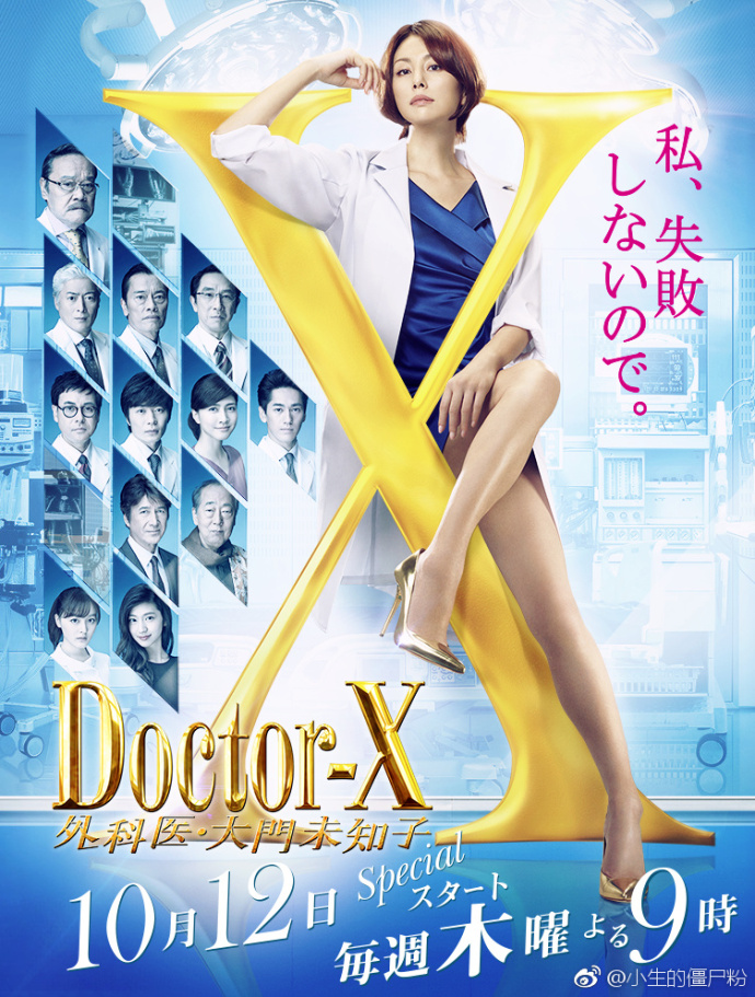 Doctor-X~外科医·大门未知子第五季