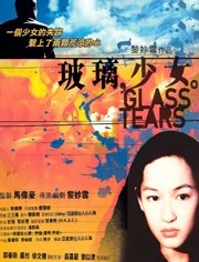玻璃少女2001