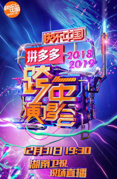 2019湖南卫视跨年演唱会