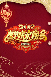 北京电视台春节联欢晚会