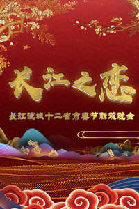 长江之恋—长江流域十二省市春节联欢晚会