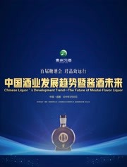 中国酒业发展趋势之酱酒未来
